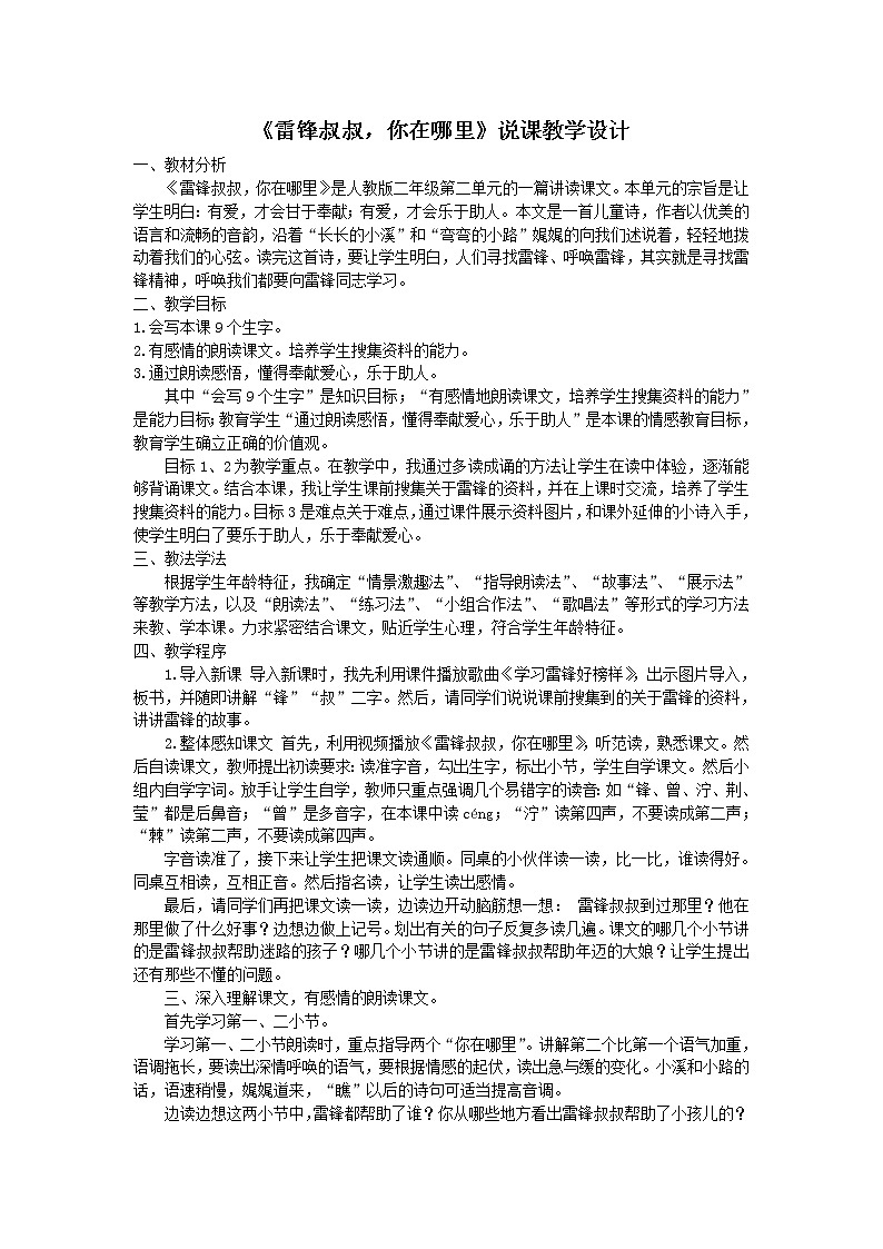 《雷锋叔叔，你在哪里》说课教学设计01