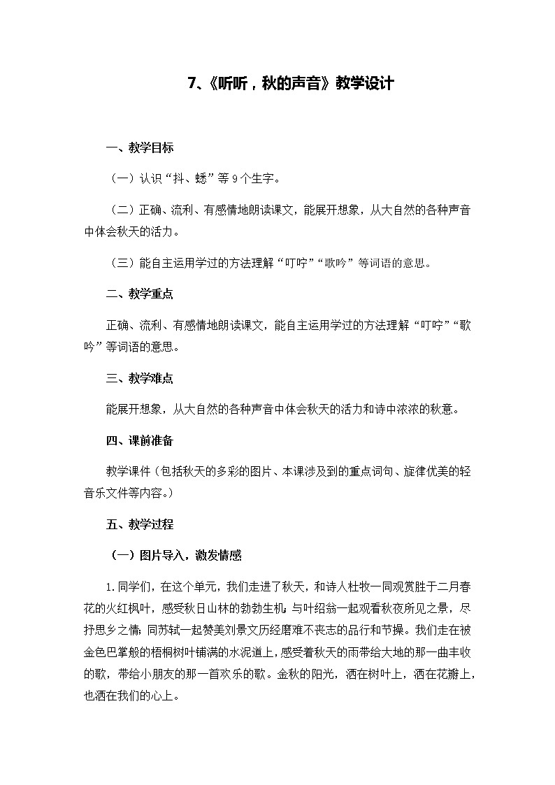三年级上册语文人教部编版 7.听听，秋的声音  教案第1页