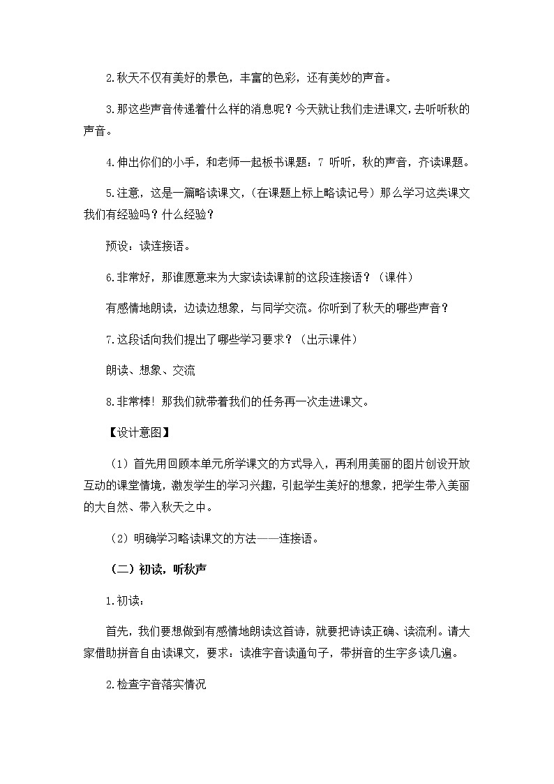 三年级上册语文人教部编版 7.听听，秋的声音  教案第2页