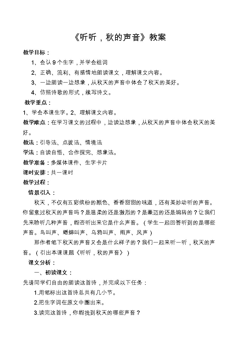 三年级上册语文人教部编版 7.听听，秋的声音  教案01