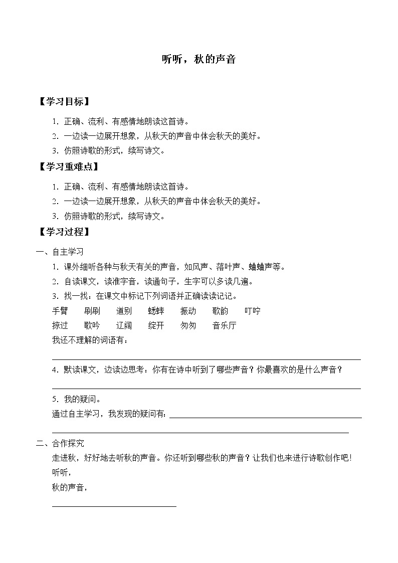 三年级上册语文人教部编版 7.听听，秋的声音  学案01