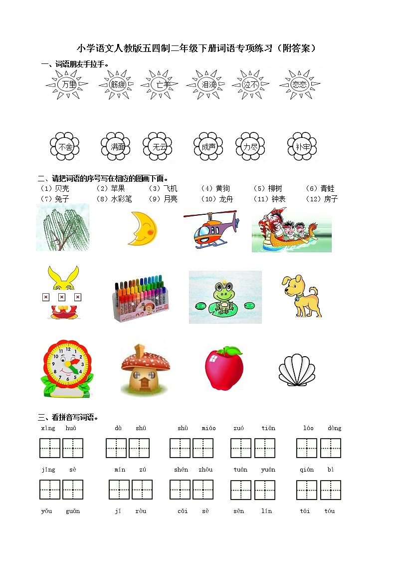 小学语文人教版五四制二年级下册词语专项练习（附答案）第1页
