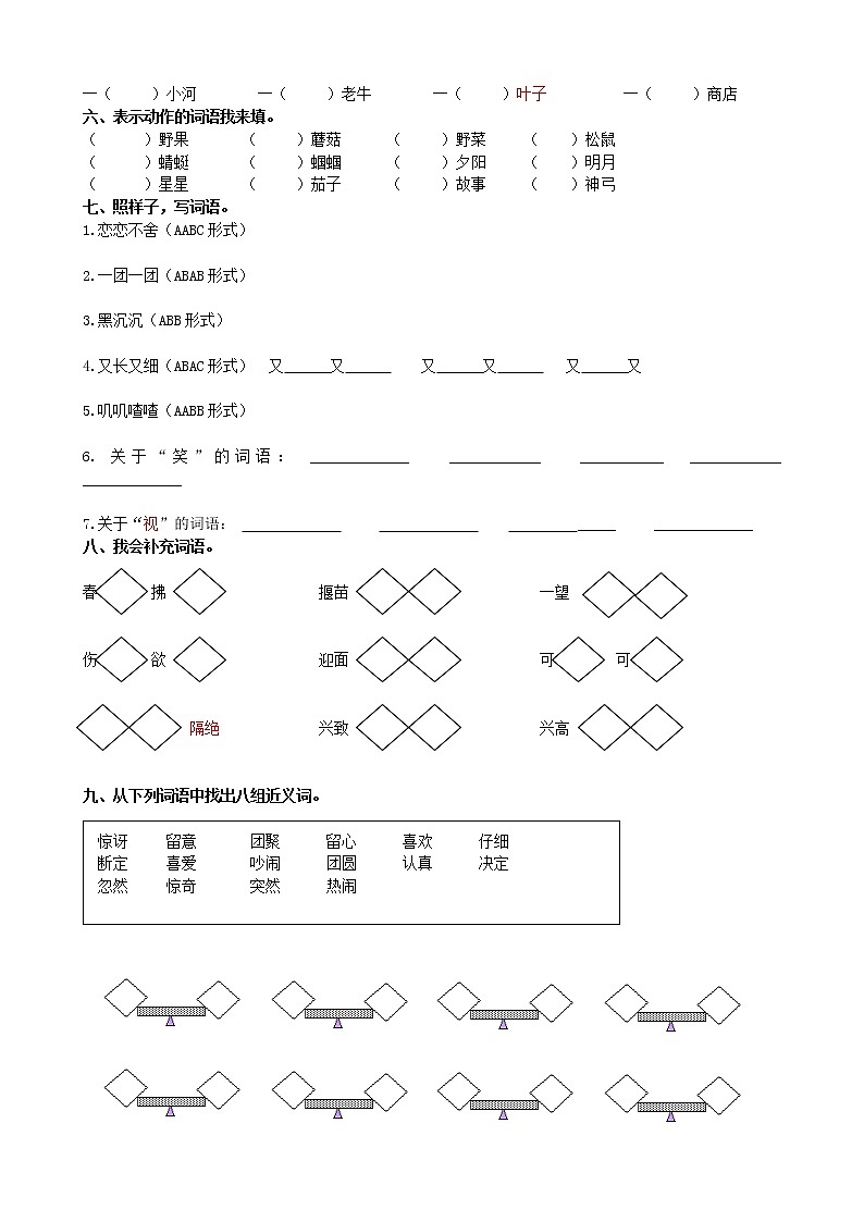 小学语文人教版五四制二年级下册词语专项练习（附答案）第3页