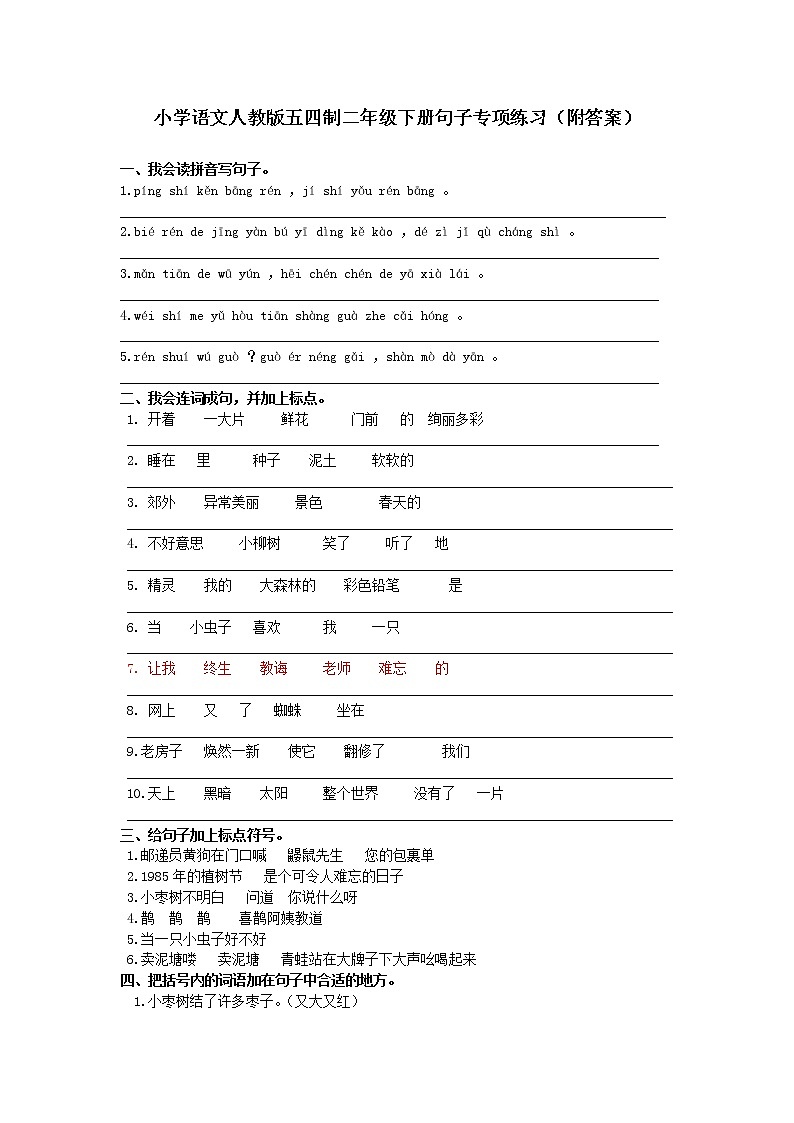 小学语文人教版五四制二年级下册句子专项练习（附答案）第1页