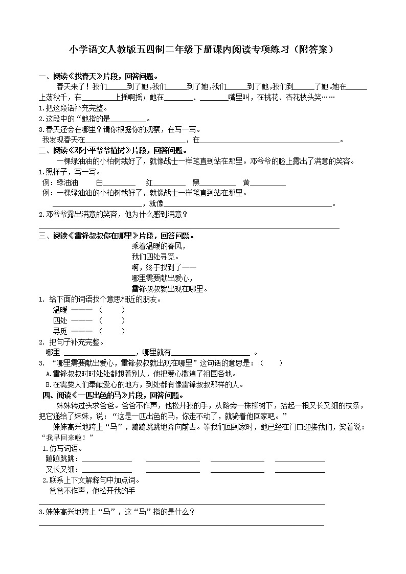 小学语文人教版五四制二年级下册课内阅读专项练习（附答案）第1页
