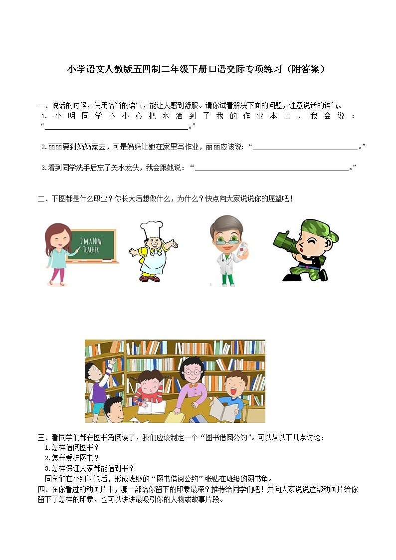 小学语文人教版五四制二年级下册口语交际专项练习（附答案）第1页