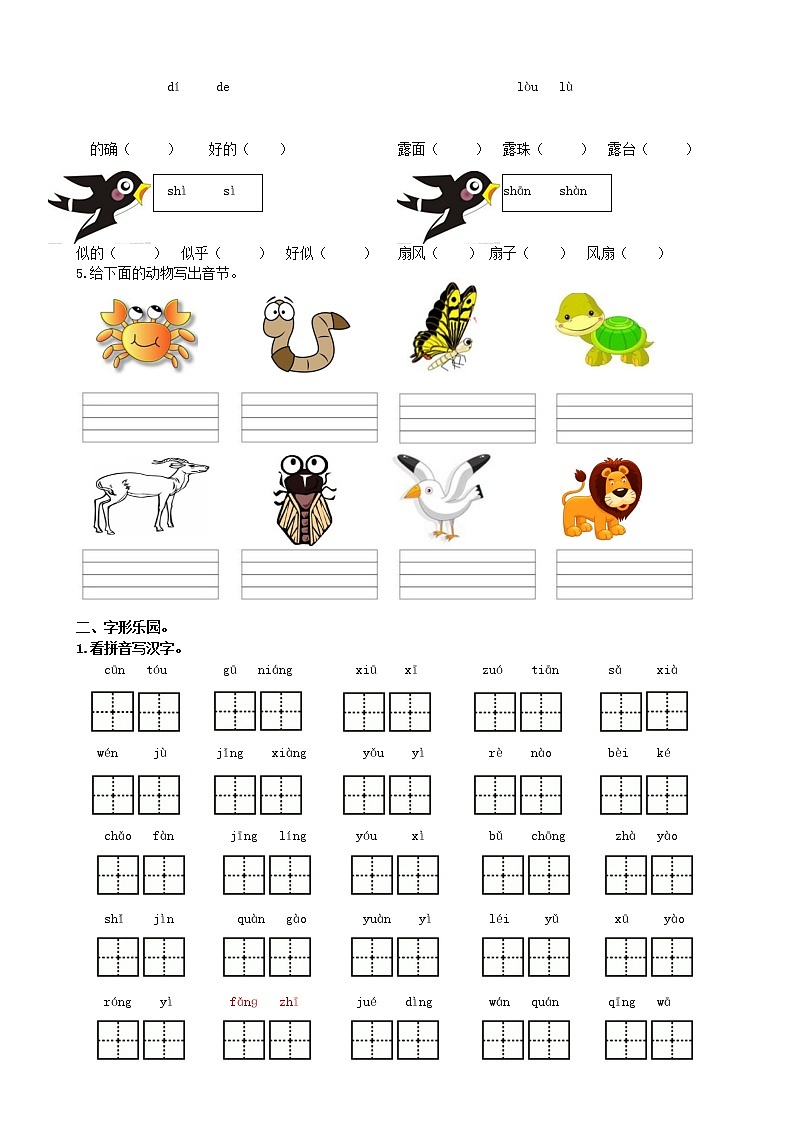 小学语文人教版五四制二年级下册生字专项练习（附答案）第2页