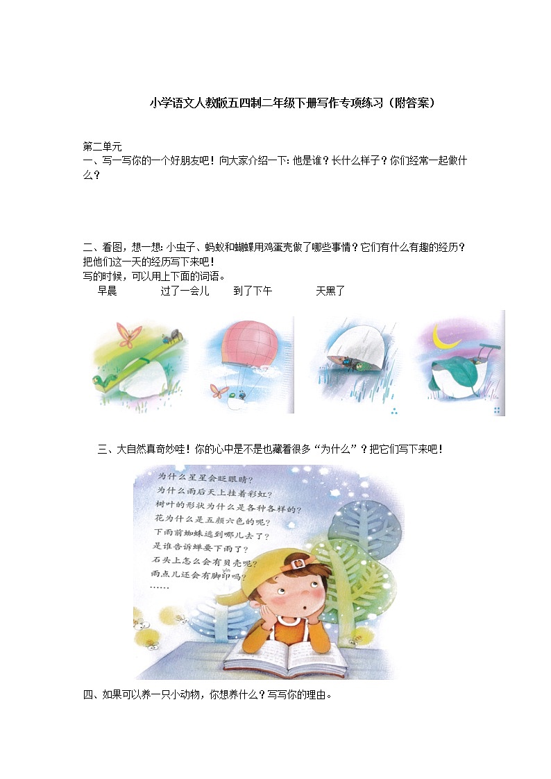 小学语文人教版五四制二年级下册写作专项练习（附答案）第1页