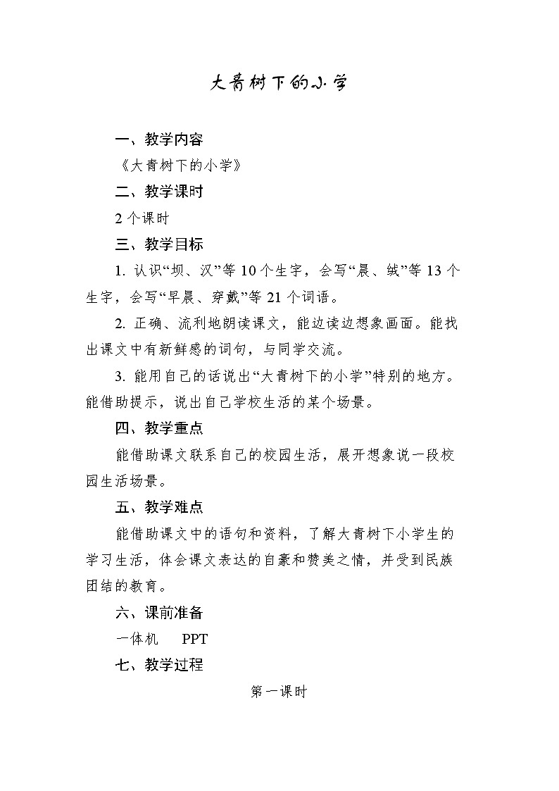 部编版语文三上整册教案01