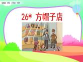 小学语文部编版（五四制）三年级下册 第八单元 26 方帽子店 配套课件1