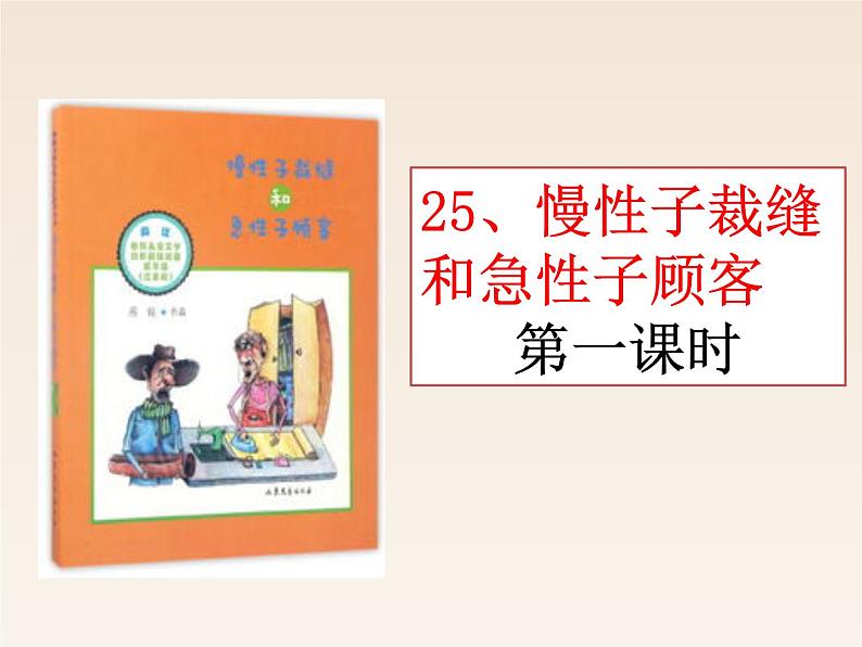 小学语文部编版（五四制）三年级下册 第八单元 25 慢性子裁缝和急性子顾客 配套课件201