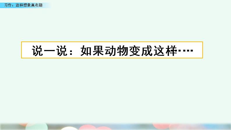 小学语文部编版（五四制）三年级下册 第八单元 习作：这样想象真有趣 教学课件第1页