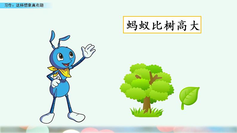 小学语文部编版（五四制）三年级下册 第八单元 习作：这样想象真有趣 教学课件第3页