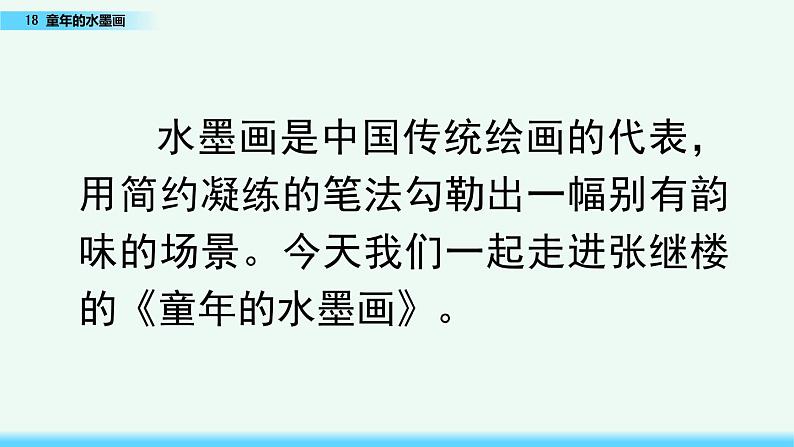 小学语文部编版（五四制）三年级下册 第六单元 18 童年的水墨画 教学课件03