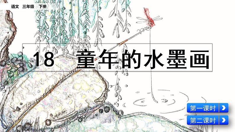 小学语文部编版（五四制）三年级下册 第六单元 18 童年的水墨画 教学课件04