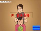 小学语文部编版（五四制）三年级下册 第六单元 19 剃头大师 配套课件1