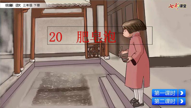 小学语文部编版（五四制）三年级下册 第六单元 20 肥皂泡 配套课件105