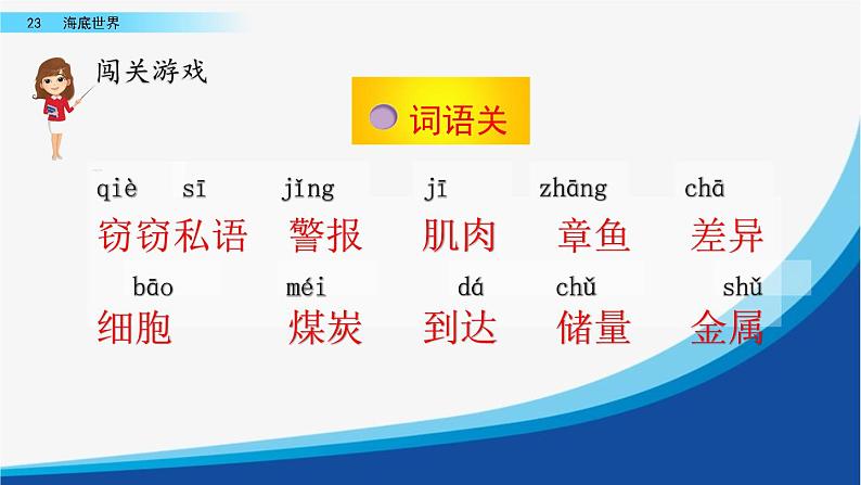 小学语文部编版（五四制）三年级下册 第七单元 23 海底世界 配套课件1第4页