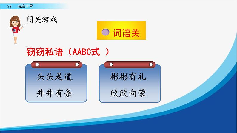 小学语文部编版（五四制）三年级下册 第七单元 23 海底世界 配套课件1第8页