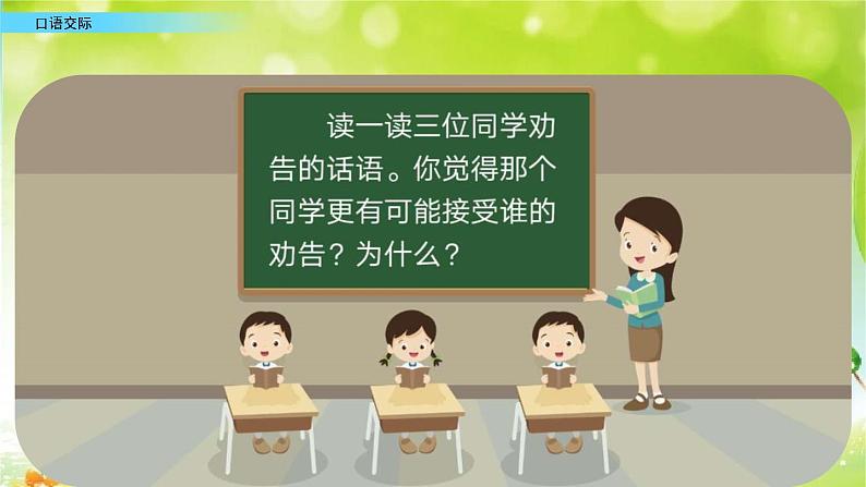 小学语文部编版（五四制）三年级下册 第七单元 口语交际：劝告 配套课件106