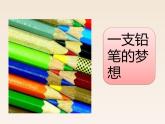 小学语文部编版（五四制）三年级下册 第五单元 习作例文：一支铅笔的梦想 课件