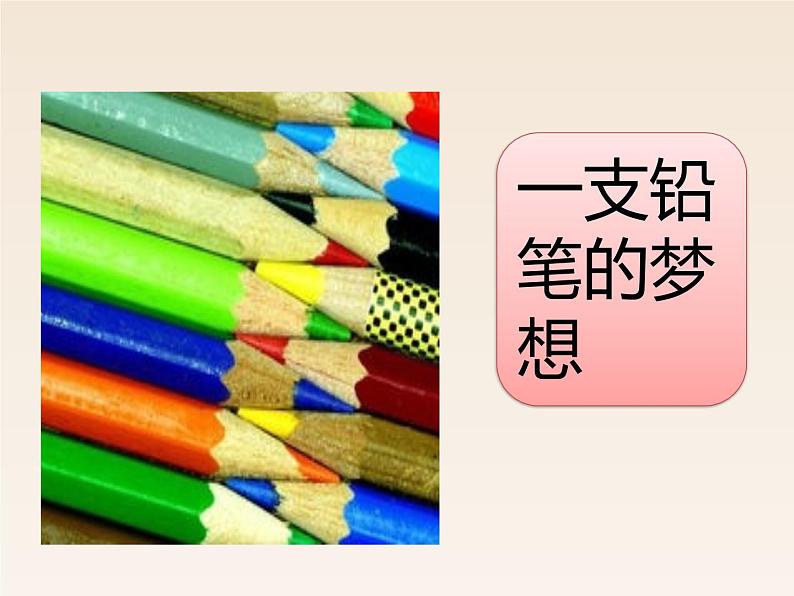 小学语文部编版（五四制）三年级下册 第五单元 习作例文：一支铅笔的梦想 课件01