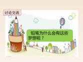 小学语文部编版（五四制）三年级下册 第五单元 习作例文：一支铅笔的梦想 课件