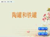小学语文人教部编版（五四制）三年级下册 第二单元 6 陶罐和铁罐 配套课件1