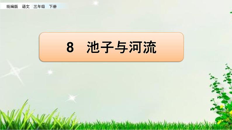 小学语文人教部编版（五四制）三年级下册 第二单元 8 池子与河流 配套课件102