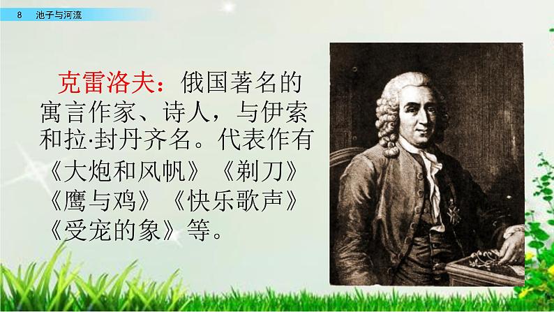 小学语文人教部编版（五四制）三年级下册 第二单元 8 池子与河流 配套课件103