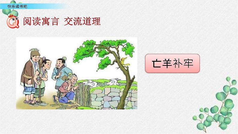 小学语文人教部编版（五四制）三年级下册 第二单元 快乐读书吧：小故事大道理 配套课件103