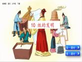 小学语文人教部编版（五四制）三年级下册 第三单元 10 纸的发明 配套课件1