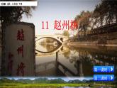 小学语文人教部编版（五四制）三年级下册 第三单元 11 赵州桥 配套课件1