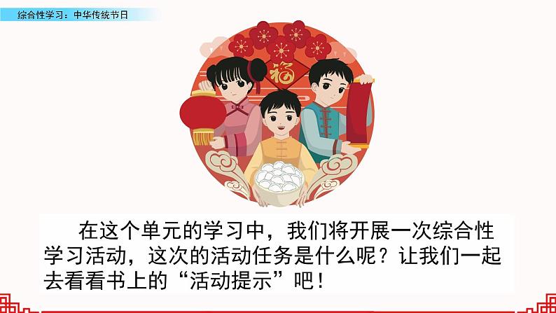 小学语文人教部编版（五四制）三年级下册 第三单元 综合性学习：中华传统节日 课件第1页