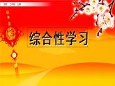 小学语文人教部编版（五四制）三年级下册 第三单元 综合性学习：中华传统节日 课件