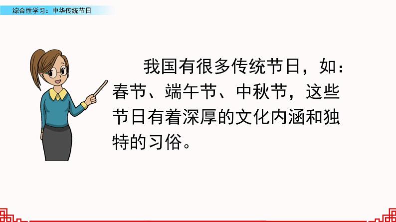 小学语文人教部编版（五四制）三年级下册 第三单元 综合性学习：中华传统节日 课件第3页