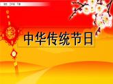 小学语文人教部编版（五四制）三年级下册 第三单元 综合性学习：中华传统节日 课件