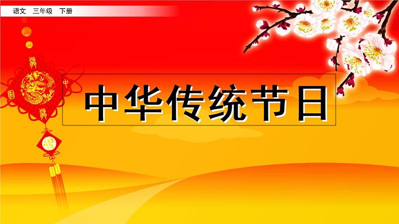 小学语文人教部编版（五四制）三年级下册 第三单元 综合性学习：中华传统节日 课件第4页