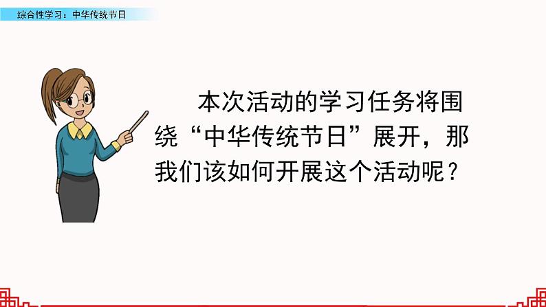 小学语文人教部编版（五四制）三年级下册 第三单元 综合性学习：中华传统节日 课件第5页