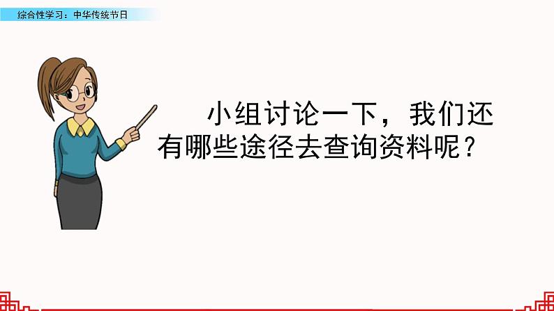 小学语文人教部编版（五四制）三年级下册 第三单元 综合性学习：中华传统节日 课件第8页