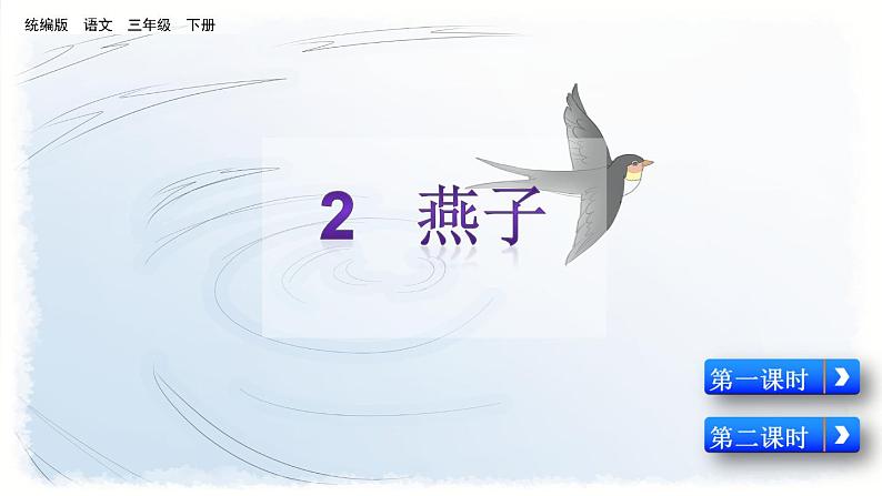 小学语文人教部编版（五四制）三年级下册 第一单元 2 燕子 配套课件104