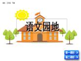 小学语文部编版（五四制）三年级下册 第八单元 语文园地 教学课件