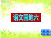 小学语文部编版（五四制）三年级下册 第六单元 语文园地 配套课件1