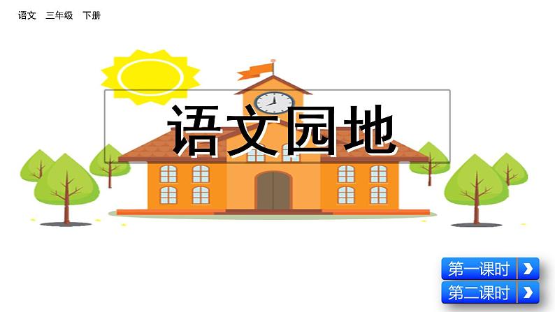 小学语文部编版（五四制）三年级下册 第四单元 语文园地 课件第1页