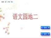 小学语文人教部编版（五四制）三年级下册 第二单元 语文园地 配套课件1