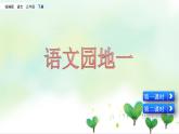 小学语文人教部编版（五四制）三年级下册 第一单元 语文园地 配套课件1