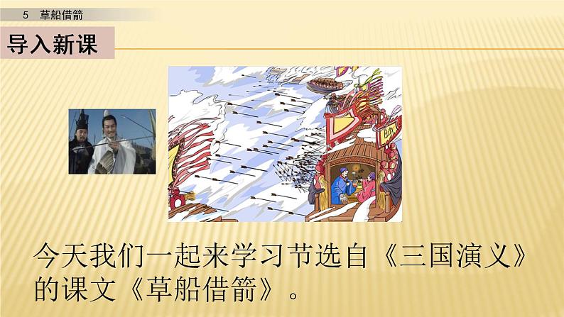 小学语文人教部编版（五四制）五年级下册 第二单元 5 草船借箭 第一课时 配套课件203