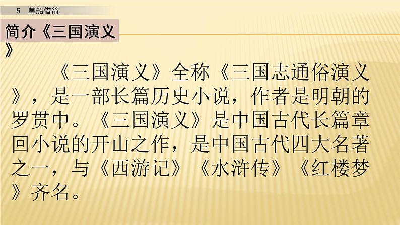 小学语文人教部编版（五四制）五年级下册 第二单元 5 草船借箭 第一课时 配套课件204