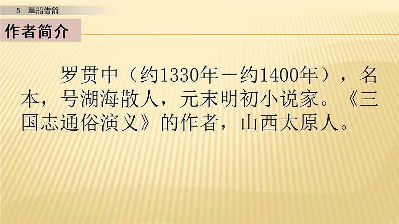 小学语文人教部编版（五四制）五年级下册 第二单元 5 草船借箭 第一课时 配套课件205