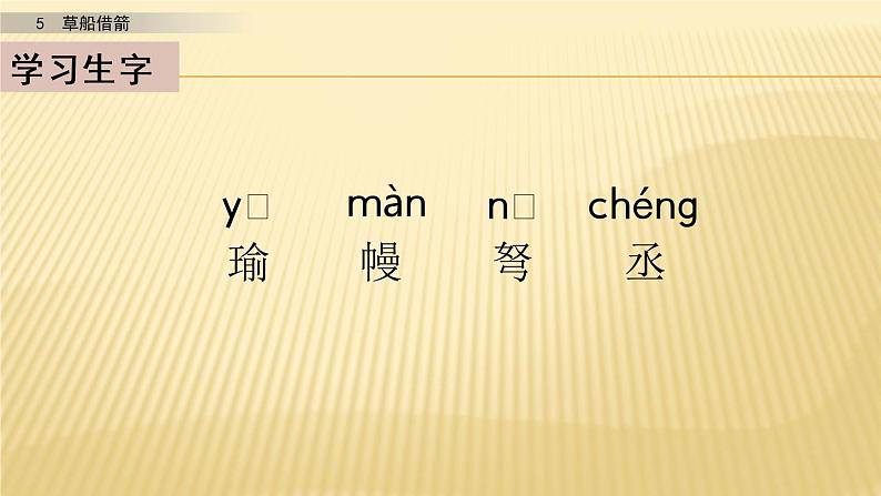 小学语文人教部编版（五四制）五年级下册 第二单元 5 草船借箭 第一课时 配套课件207